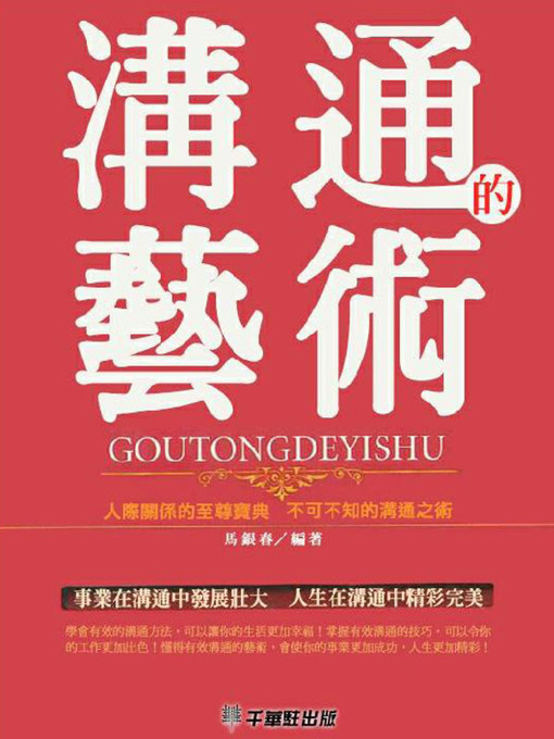 Title details for 溝通的藝術 by 馬銀春 - Wait list